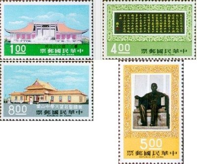 【薇薇安‧郵居】【建築】特110國父紀念館郵票(64年){舊票}4張1套