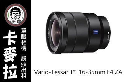 台南 卡麥拉 相機出租 鏡頭出租 SONY FE 16-35mm F4 ZA 蔡司 E接環 A7iii A7r A9