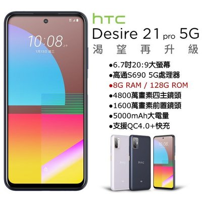 HTC Desire21 PRO 5G (8G/128G)(空機)全新未拆封 原廠公司貨 U20 RENO 4 5
