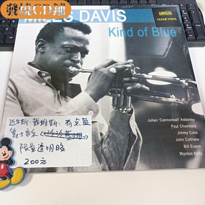 發燒CD MILES DAVIS 邁爾斯 戴維斯 KIND OF BLUE爵士音樂 限量透明LP 正版CD