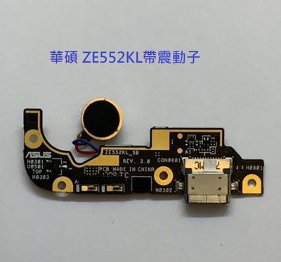 適用 華碩 Zenfone3 ZE552KL Z012D   尾插 尾插小板 充電接頭 充電小板 帶震動子