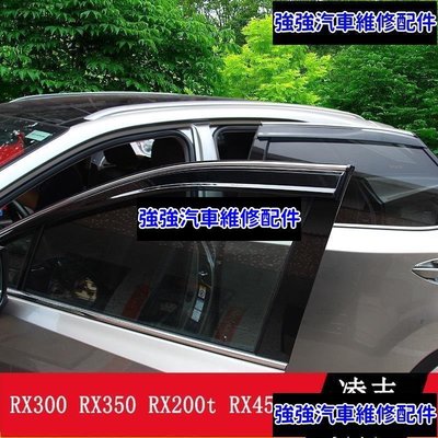 現貨直出熱銷 LEXUS RX300 RX350 RX200t RX450h 晴雨擋 車窗雨眉 RX專用CSD06汽車維修 內飾配件