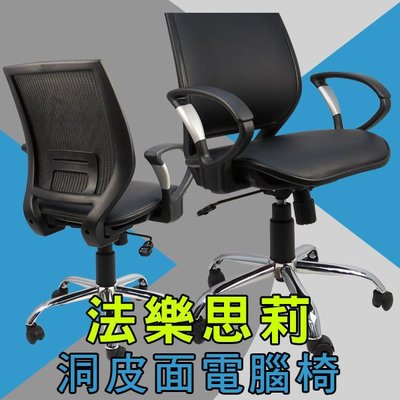 概念~德勒特洞洞皮面透氣網墊電腦椅 書桌椅 辦公椅 書桌椅  台灣製造 OA  *315P
