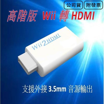 新款 Wii to HDMI Wii2HDMI Wii轉HDMI 液晶電視 電腦螢幕 HDMI線 轉接器 轉接線