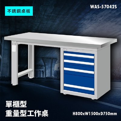 【廣受好評】Tanko天鋼 WAS-57042S《不銹鋼桌板》單櫃型 重量型工作桌 工作檯 桌子 工廠 車廠