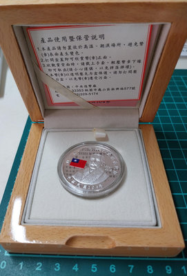 2005 國父孫中山誕辰150周年紀念銀幣 9999純銀1英兩 完整原盒證及台銀收據