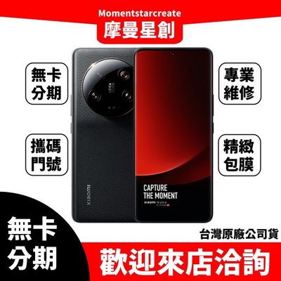 零卡分期預購小米 Xiaomi 13 Ultra 512G 1吋可變光圈徠卡鏡頭 審核快速 線上辦理 學生/軍人/上班族