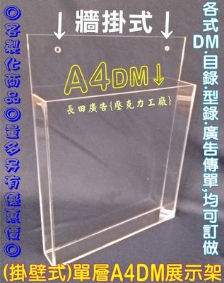 長田{壓克力專賣店}A4尺寸(壁掛式.掛壁式)DM展示架 產品型錄 證件盒 名片盒 雜物盒 收納盒