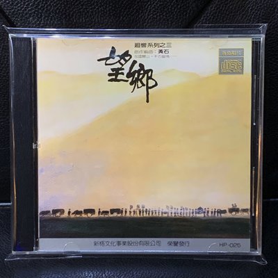 【一手收藏】新格－望鄉，回想系列之三，黃石創作編曲， 無IFPI， 新格唱片，新格唱片1989年發行。