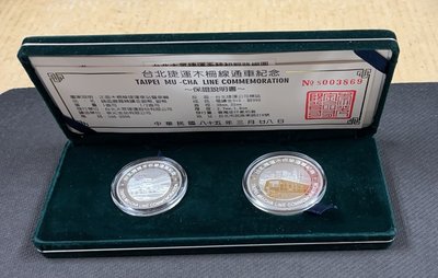 【華漢】民國85年 台北木柵線通車紀念銀幣組 (1/2盎司+1盎司)  盒子 証書全