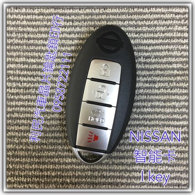 【台南-利民汽車晶片鑰匙】Nissan TEANA智能鑰匙i key(2010-2018)