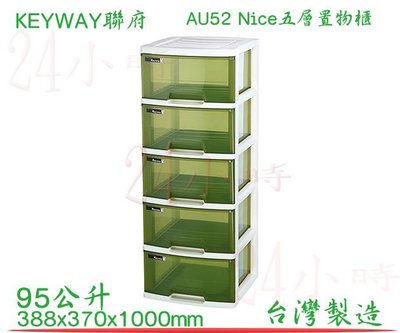 『楷霖』KEYWAY 聯府 棕綠色 Nice五層置物櫃 AU52 5層櫃 收納櫃 抽屜式