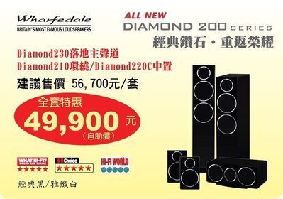 洪愷音響)英國 Wharfedale Diamond 230+210+220C (黑色) 家庭劇院組合.台灣公司貨
