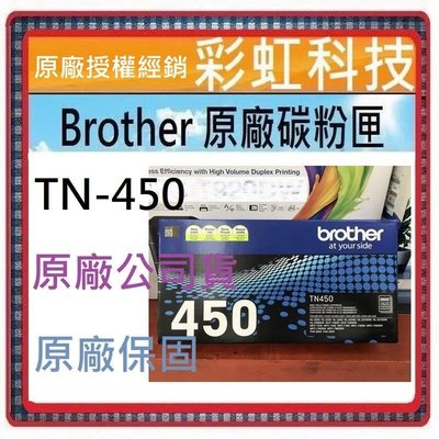 彩虹科技~含稅* Brother TN-450 原廠碳粉匣 HL-2240d MFC-7860DW 7360 TN420