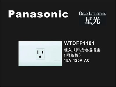 《居家好幫手》Panasonic國際牌 星光系列 WTDFP1101 埋入式附接地極單插座 附蓋板