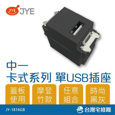 中一 卡式系列 卡式單USB插座-黑色 JY-1816GB USB孔 無蓋板－台灣宅修隊17ihome