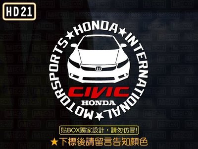 【貼BOX】本田HONDA CIVIC 9/九代 圓形車型 反光3M貼紙【編號HD21】