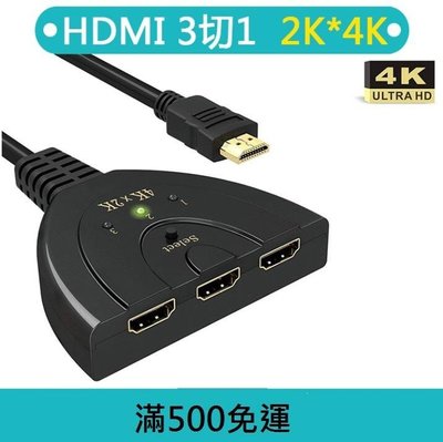 【品質保證??】【電腦周邊】HDMI分配器 3進1出 HDMI切換器 二進三進一出 hdmi 4K高清分配器可開發票