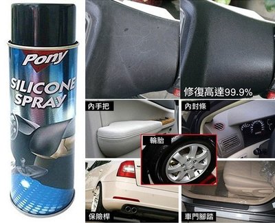 【優洛帕-汽車用品】 Pony 高階矽分子塑料還原劑 車內外 橡膠/飾板 亮光活化修復 78173-550ml