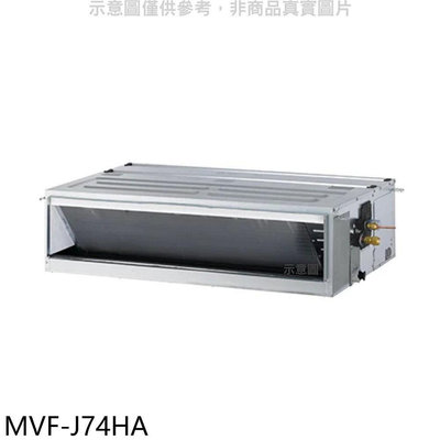 《可議價》美的【MVF-J74HA】變頻冷暖吊隱式分離式冷氣內機(無安裝)