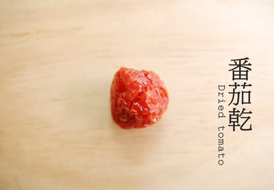 【 自然甜堅果】番茄乾，小番茄乾，微糖