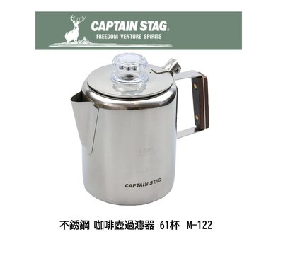 全日通購日本 Go Japan 日本代購日本CAPTAIN STAG 18-8 不鏽鋼6人份咖啡壺 1.4公升 M-