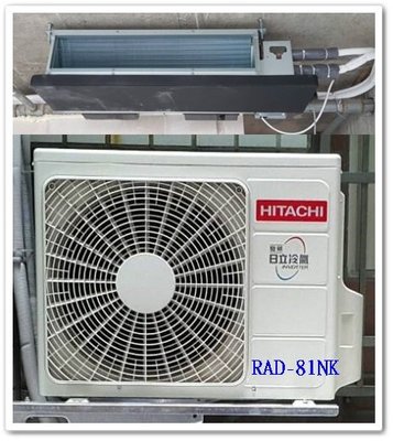 友力  日立冷氣 標準安裝 【RAD-81NJP/RAC-81NP】 頂級型變頻冷暖一對一 埋入型