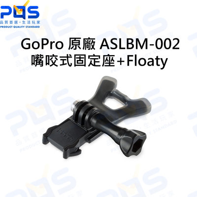 台南PQS GoPro 嘴咬式固定座+Floaty ASLBM-002 原廠周邊 水上活動 衝浪 GoPro周邊配件