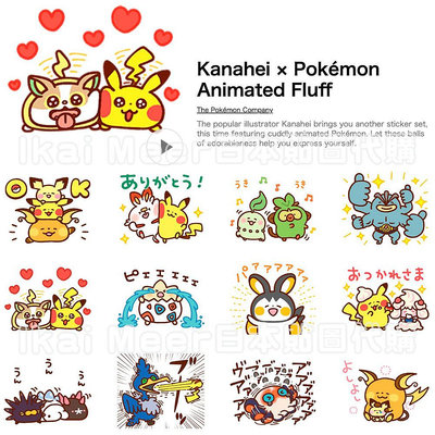 LINE日本貼圖代購 Pokemon寶可夢x卡娜赫拉 皮卡丘 多角色 靜態貼圖40張 聯名款《IkaiMeer貼圖》