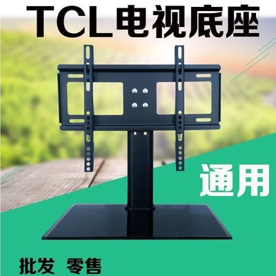 現貨 TCL電視機底座3240/43/50/55/60/65寸通用萬能底座桌面免打孔支架