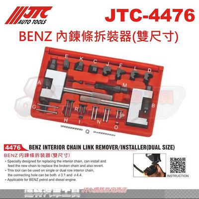 JTC-4476 BENZ 內鍊條拆裝器(雙尺寸)時規鏈條 鏈目 ☆達特汽車工具☆JTC 4476