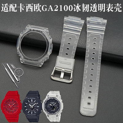 （全場 5折）替換適用於卡西歐手錶帶農家橡樹GA2100冰韌透明錶殼錶帶改裝配件