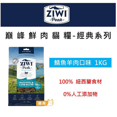 ZiwiPeak巔峰98%鮮肉貓糧 鯖魚羊肉 1kg 貓飼料