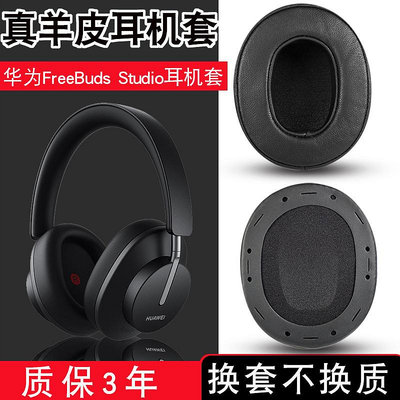 適用于Huawei/華為FreeBuds Studio耳機套頭戴式耳機海綿套降噪耳機保護套studio小羊皮真皮耳罩皮套替換配件