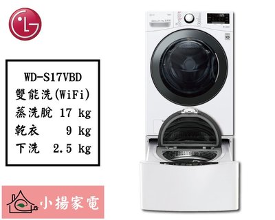 【小揚家電】LG 雙能洗 WD-S17VBD + WT-D250HW (詢問享優惠價)