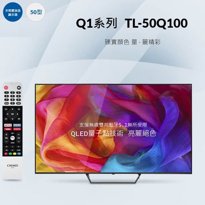 鑫冠鑫↘CHIMEI奇美 TL-50Q100 50型 4K QLED Android液晶顯示器/不含視訊盒/不含安裝