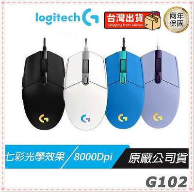 【現貨】熱賣Logitech 羅技  G102 LIGHTSYNC 2代 電競滑鼠 黑 白  RGB DPI切換自訂按鍵