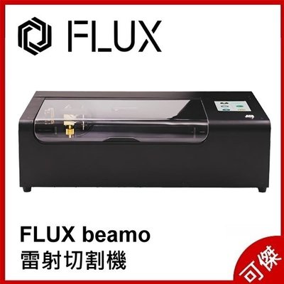 FLUX beamo 雷射切割機 可拆式底蓋設計  切割並雕刻木頭、皮革、壓克力  台灣製造  公司貨  可傑