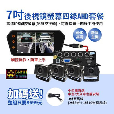 【小潘潘購物滿兩仟免運費】7吋MP5後視鏡螢幕+四錄主機+四個AHD鏡頭/四錄行車紀錄器/四路行車紀錄器/四錄主機