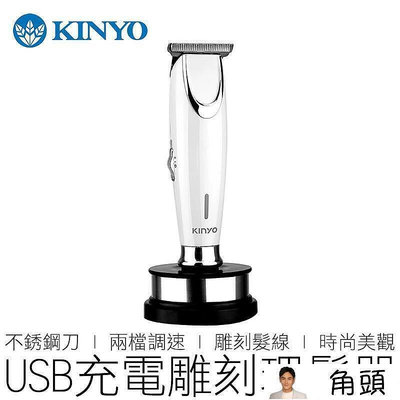 KINYO 電動雕刻理髮器 HC-6810 不銹鋼頭 剪髮器 電推 理髮器 電剪 耐嘉