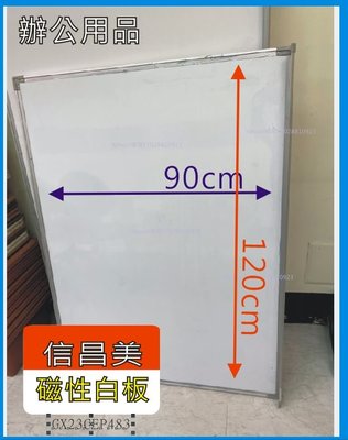 【公司倉庫 出清】信昌美 磁性白板(120*90cm) 中【GX23CEP483】