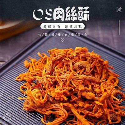 OS 肉絲酥-原味/辣味 75g/包(2包)