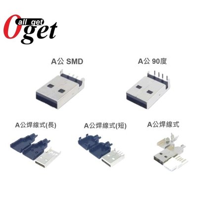 【堃邑Oget】USB 2.0 公頭 母頭 180度 90度 側插 無鉛 USB2.0接頭 插板式 焊線式