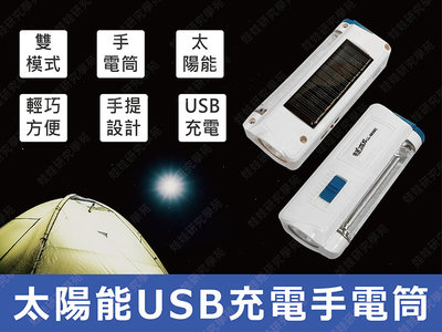 ㊣娃娃研究學苑㊣太陽能USB充電手電筒 USB手電筒 太陽能 戶外家用野營燈 手拿 方便攜帶( PPA0306)