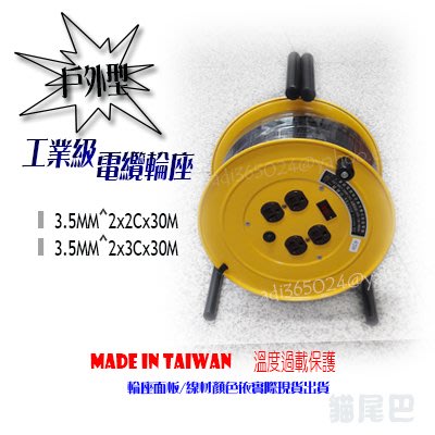 ^【貓尾巴】台灣製CNS認證 工業級電纜線輪座 3.5mm^2*2芯 30M 溫度過載保護 足長保證 下標區