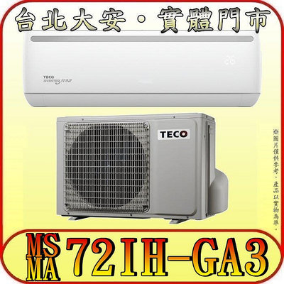 《三禾影》TECO 東元 MS72IH-GA3/MA72IH-GA3 一對一 精品變頻冷暖分離式冷氣 R32環保新冷媒