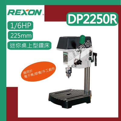 [達利商城]REXON 力山 9” 225mm 三分夾頭 桌上型鑽床 DP2250R (1/6HP) 桌上型 鑽床 鑽台