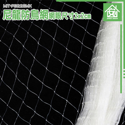 《安居生活館》尼龍網 水鴨網 萬用圍網 圍網 防高空拋物網 養殖防逃網 塑膠網子 MIT-PB223MX (4米長)