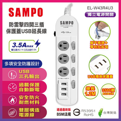 含稅附發票現貨【SAMPO 聲寶】防雷擊四開三插保護蓋USB延長線4尺 台灣製 正品保證 EL-W43R4U3