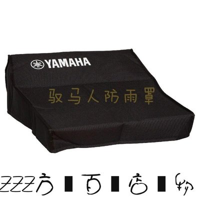 方塊百貨-工廠直銷Yamaha雅马哈 MGP24X MG16XU MG12XUMG10XU调音台防尘防雨罩防晒-服務保障